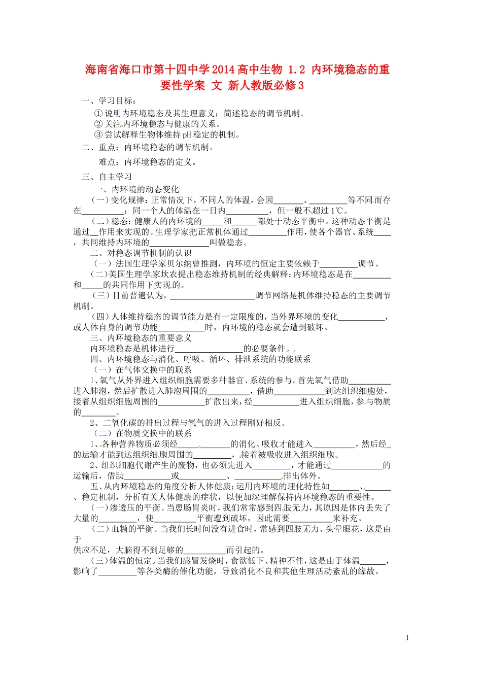 海南省海口市第十四中学2014高中生物 1.2 内环境稳态的重要性学案 文 新人教版必修3_第1页