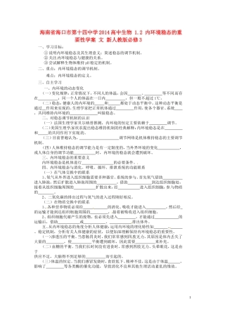 海南省海口市第十四中学2014高中生物 1.2 内环境稳态的重要性学案 文 新人教版必修3