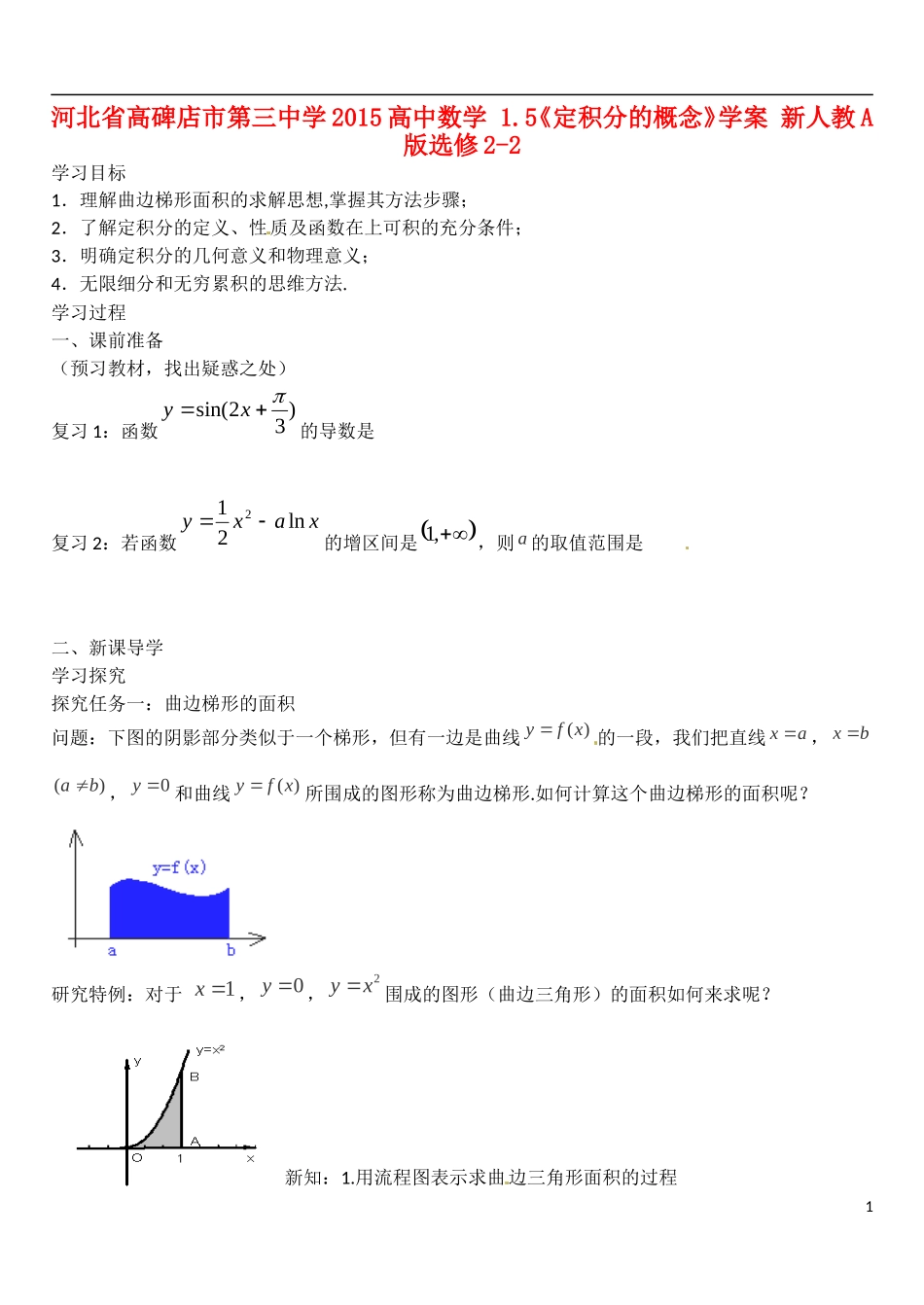 河北省高碑店市第三中学2015高中数学 1.5《定积分的概念》学案 新人教A版选修2-2_第1页