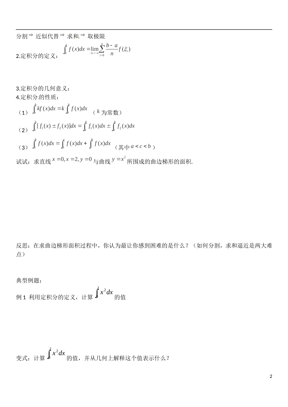 河北省高碑店市第三中学2015高中数学 1.5《定积分的概念》学案 新人教A版选修2-2_第2页