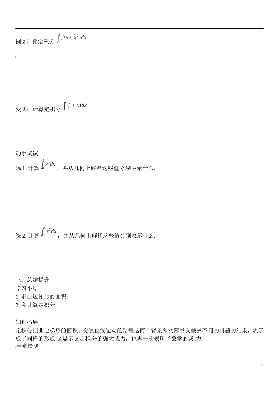 河北省高碑店市第三中学2015高中数学 1.5《定积分的概念》学案 新人教A版选修2-2_第3页