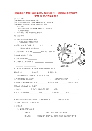 海南省海口市第十四中学2014高中生物 2.1 通过神经系统的调节学案 文 新人教版必修3