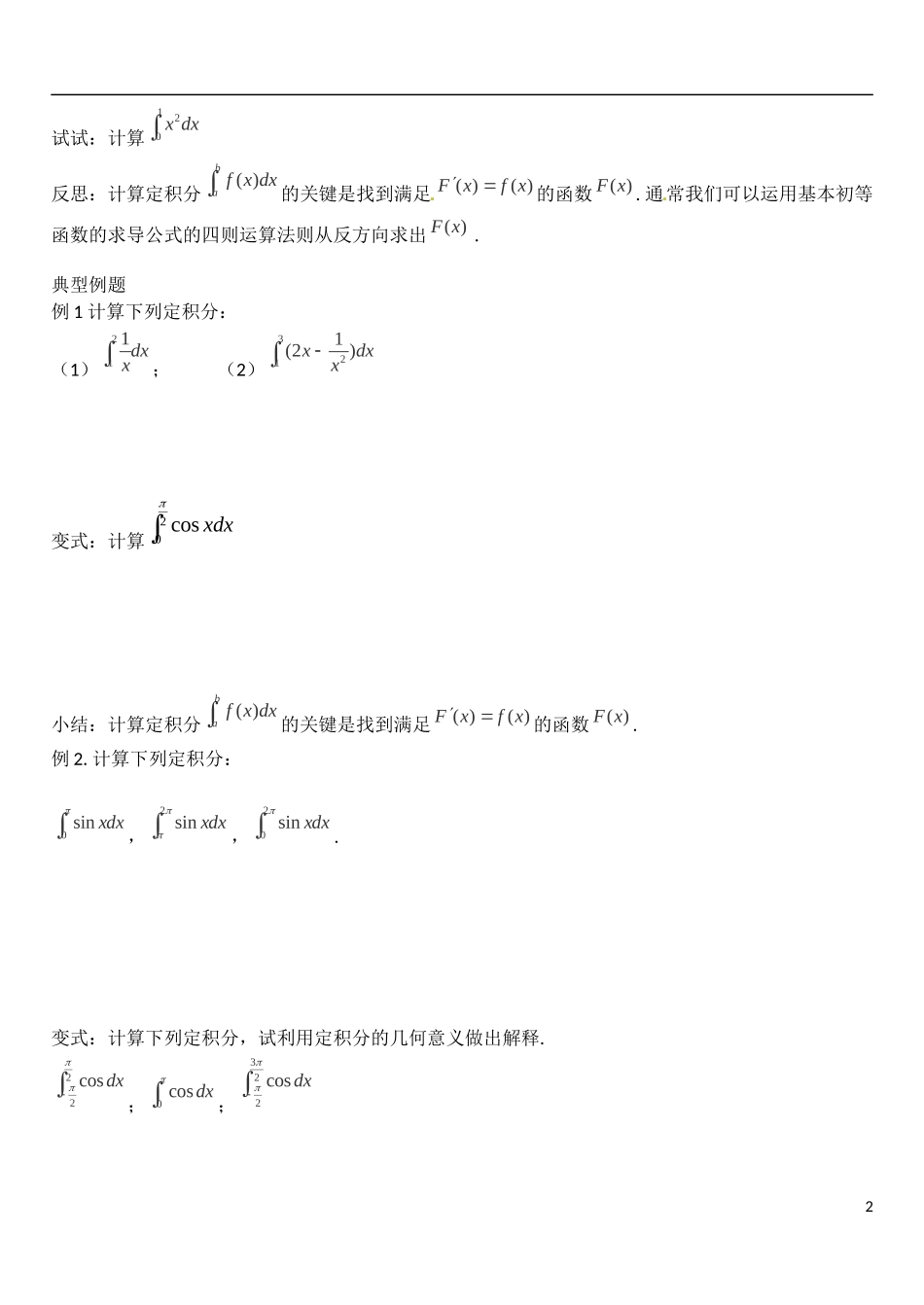 河北省高碑店市第三中学2015高中数学 1.6《微积分基本定理》学案 新人教A版选修2-2_第2页
