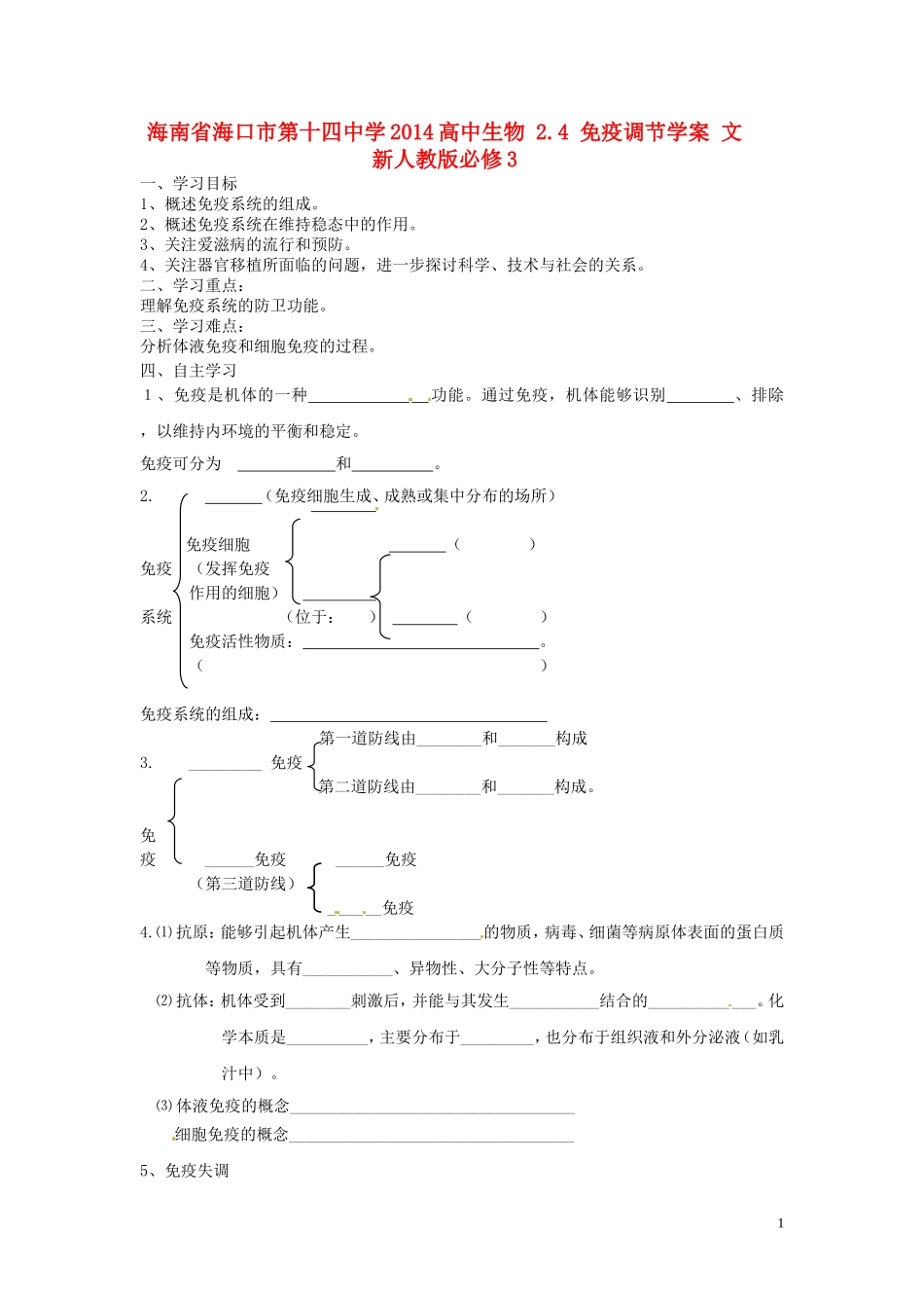 海南省海口市第十四中学2014高中生物 2.4 免疫调节学案 文 新人教版必修3_第1页