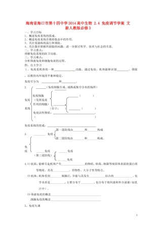 海南省海口市第十四中学2014高中生物 2.4 免疫调节学案 文 新人教版必修3
