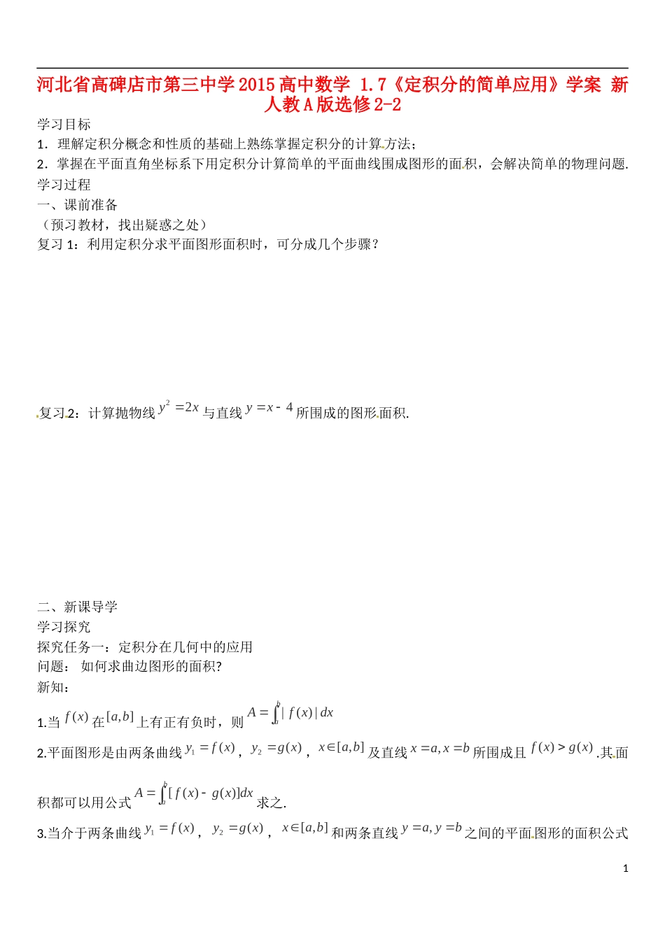 河北省高碑店市第三中学2015高中数学 1.7《定积分的简单应用》学案 新人教A版选修2-2_第1页