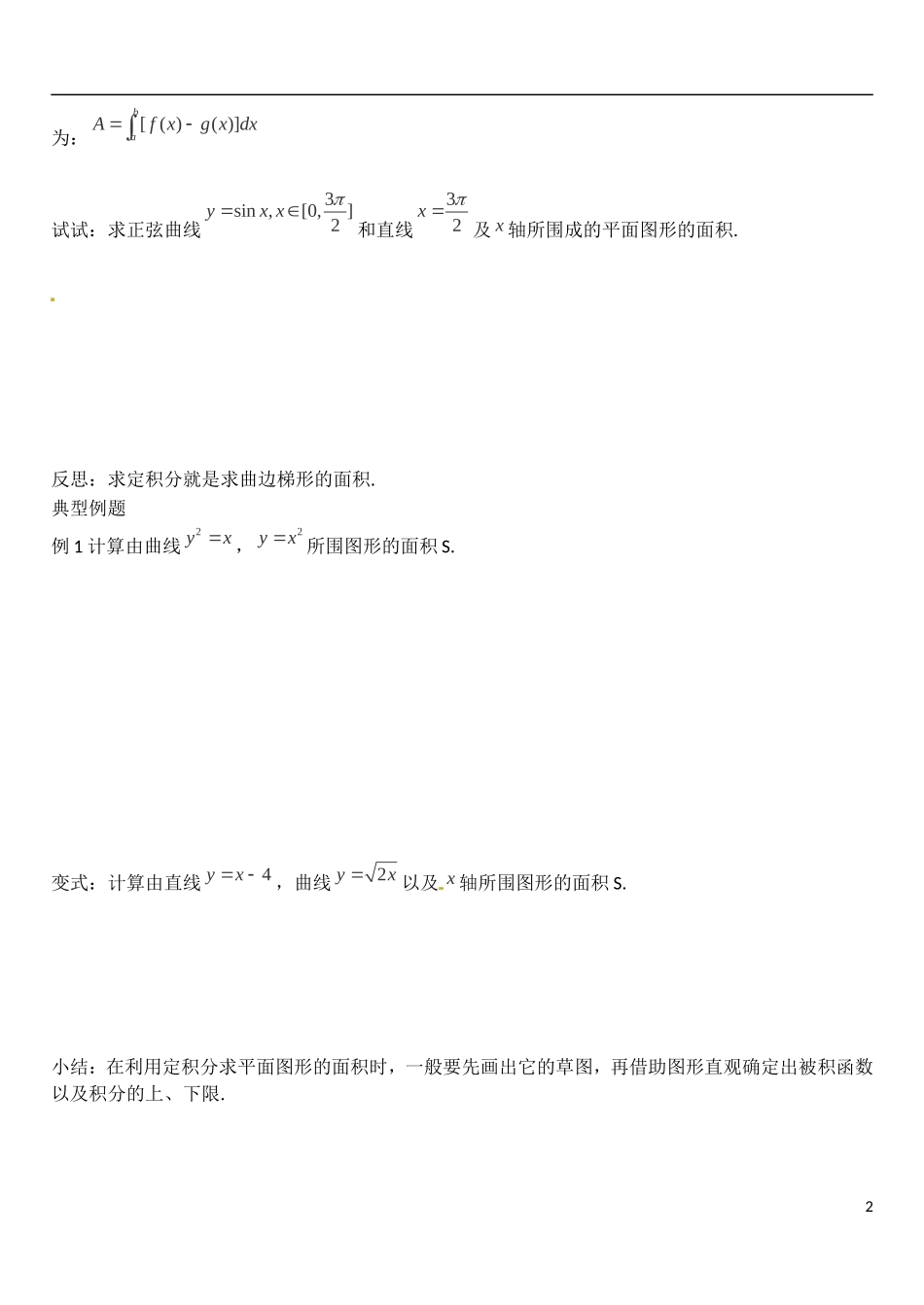 河北省高碑店市第三中学2015高中数学 1.7《定积分的简单应用》学案 新人教A版选修2-2_第2页