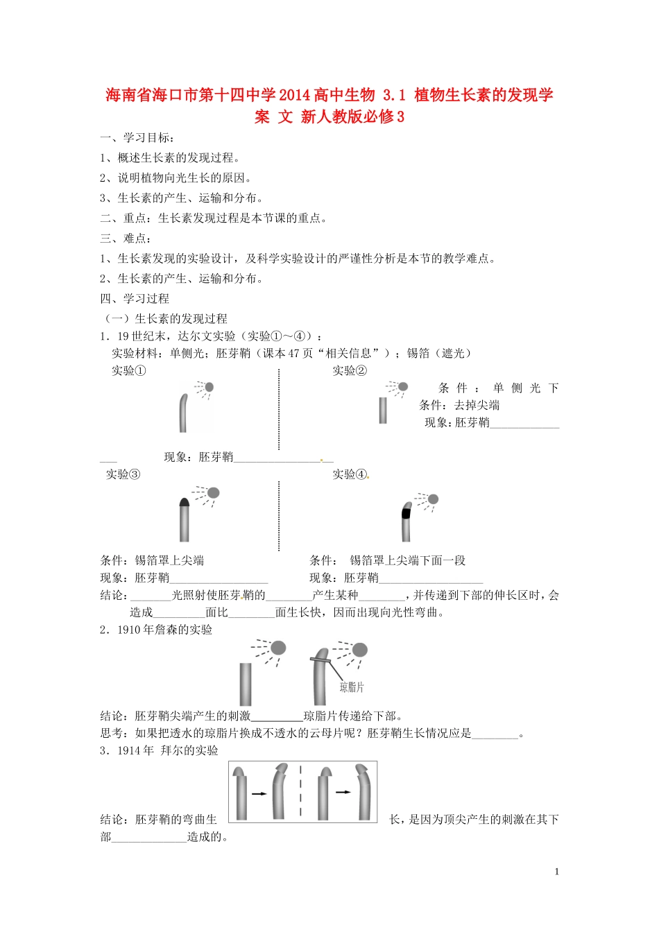 海南省海口市第十四中学2014高中生物 3.1 植物生长素的发现学案 文 新人教版必修3_第1页