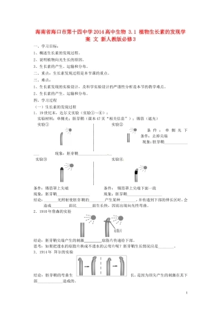 海南省海口市第十四中学2014高中生物 3.1 植物生长素的发现学案 文 新人教版必修3
