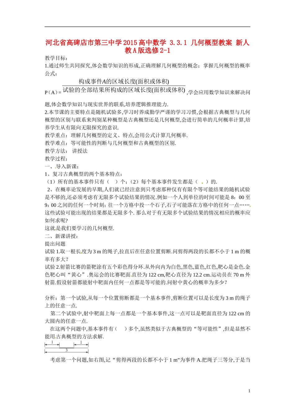 河北省高碑店市第三中学2015高中数学 3.3.1 几何概型教案 新人教A版选修2-1_第1页