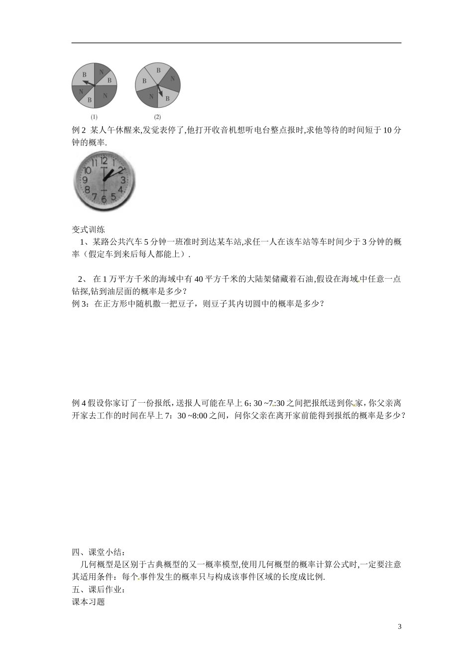 河北省高碑店市第三中学2015高中数学 3.3.1 几何概型教案 新人教A版选修2-1_第3页