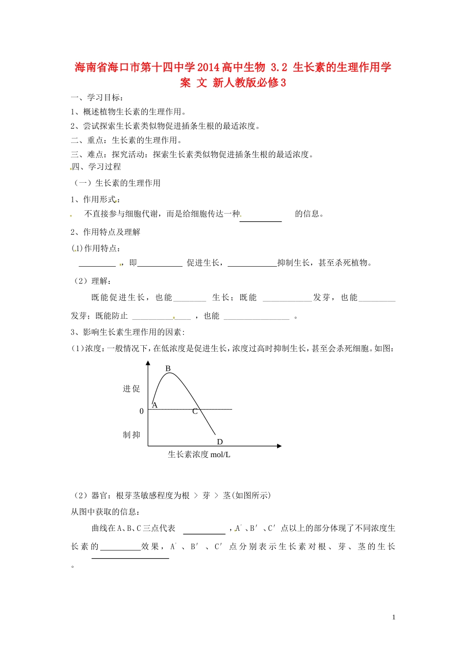 海南省海口市第十四中学2014高中生物 3.2 生长素的生理作用学案 文 新人教版必修3_第1页