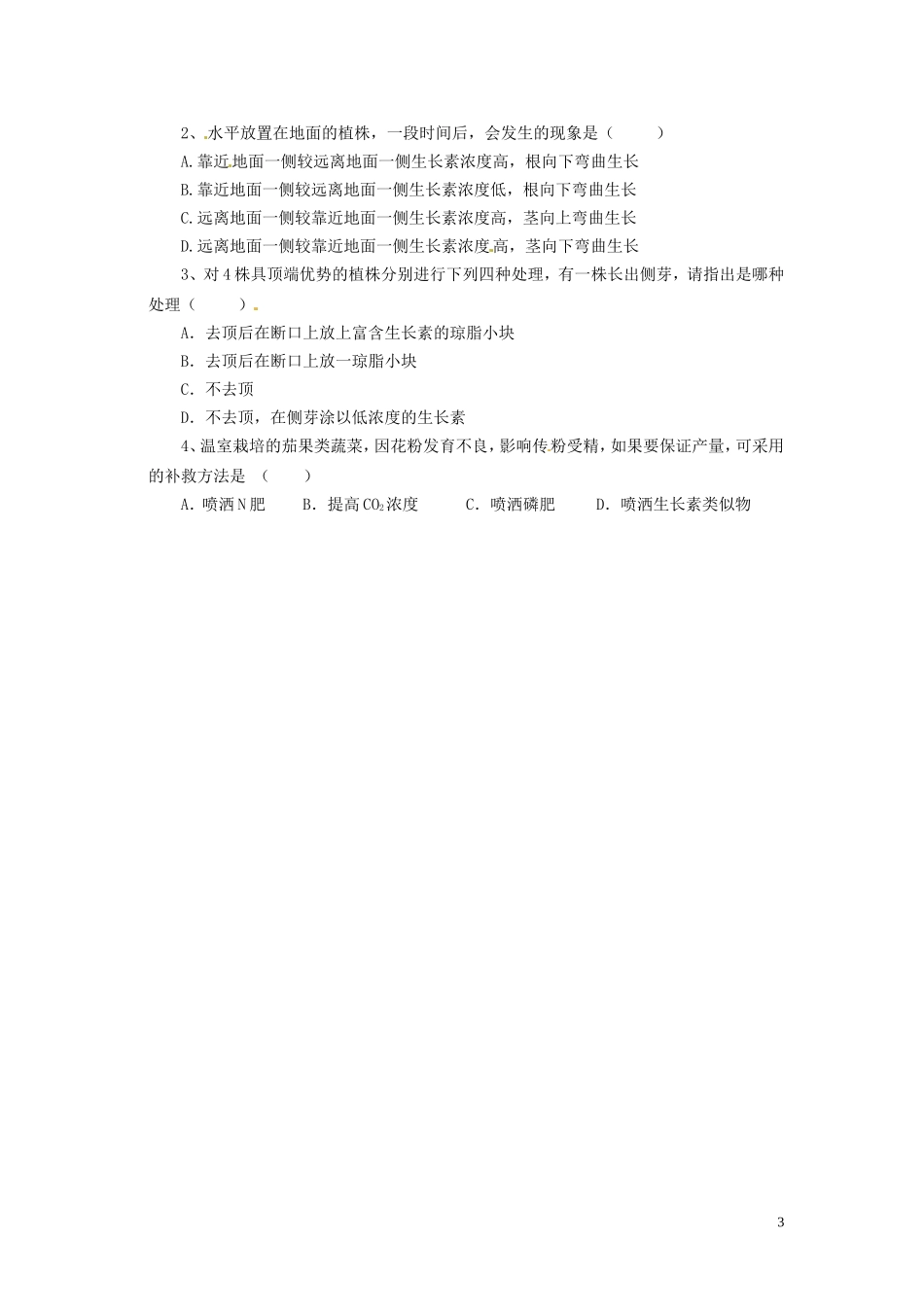 海南省海口市第十四中学2014高中生物 3.2 生长素的生理作用学案 文 新人教版必修3_第3页
