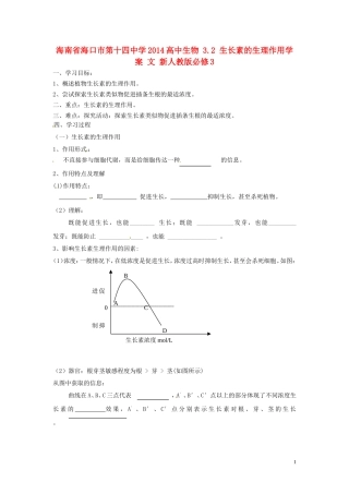 海南省海口市第十四中学2014高中生物 3.2 生长素的生理作用学案 文 新人教版必修3