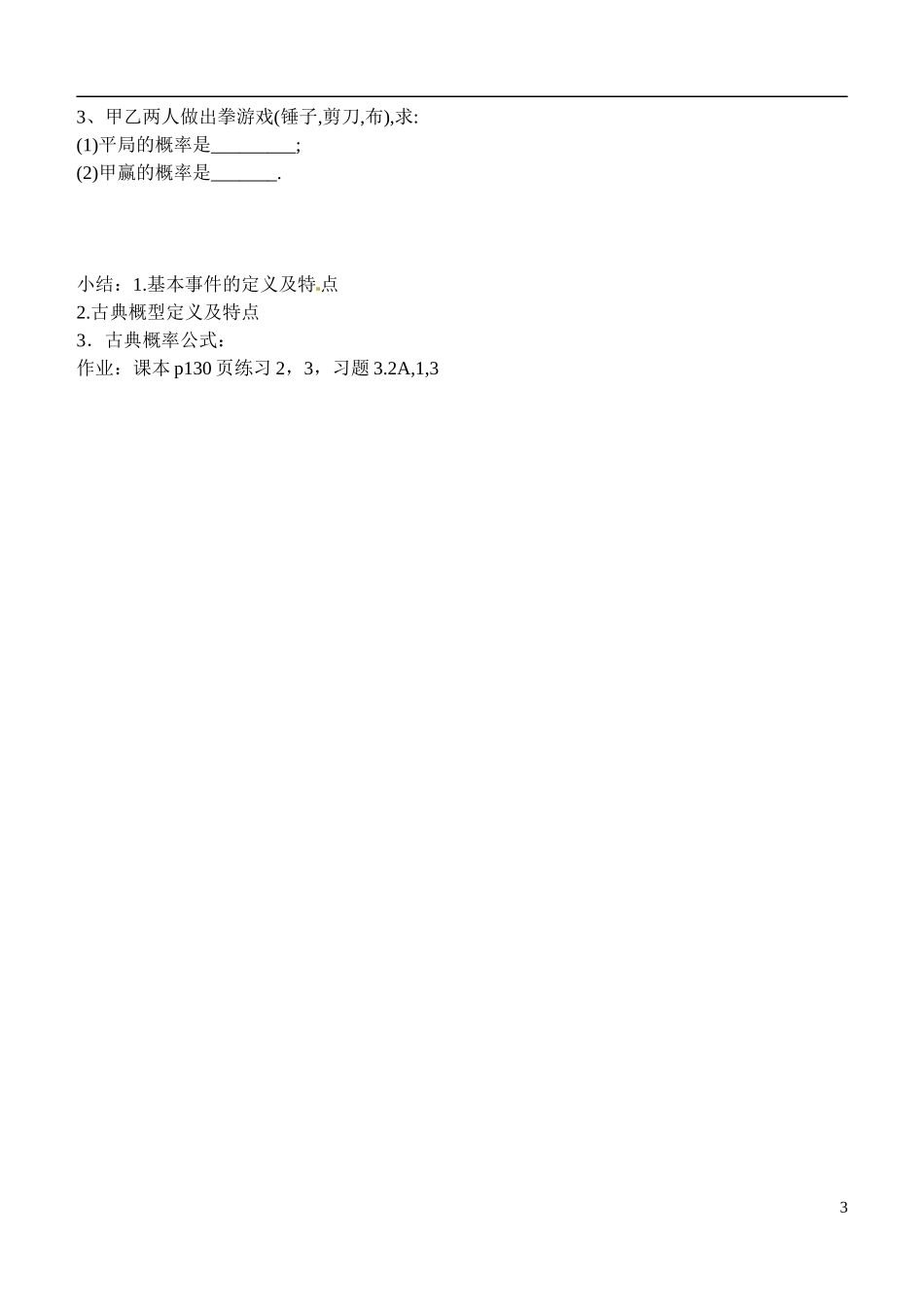 河北省高碑店市第三中学2015高中数学 3古典概型教案 新人教A版选修2-1_第3页