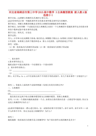河北省高碑店市第三中学2015高中数学 3古典概型教案 新人教A版选修2-1