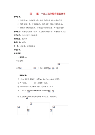 贵州省贵大附中2011届高三数学复习 一元二次方程实根的分布教学案 旧人教版