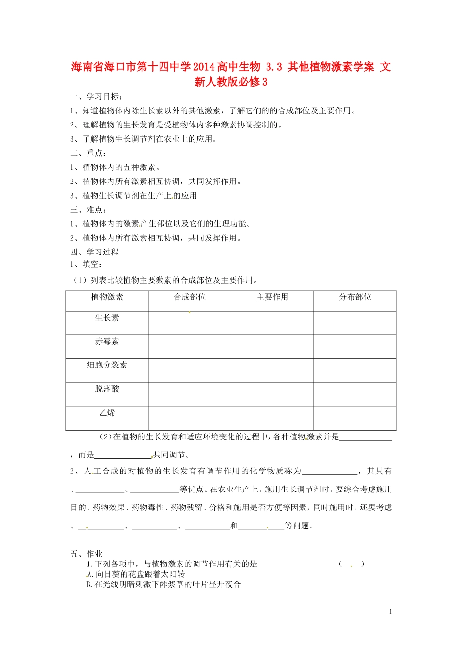 海南省海口市第十四中学2014高中生物 3.3 其他植物激素学案 文 新人教版必修3_第1页