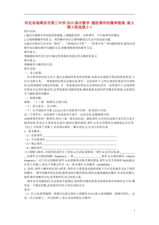 河北省高碑店市第三中学2015高中数学 随机事件的概率教案 新人教A版选修2-1