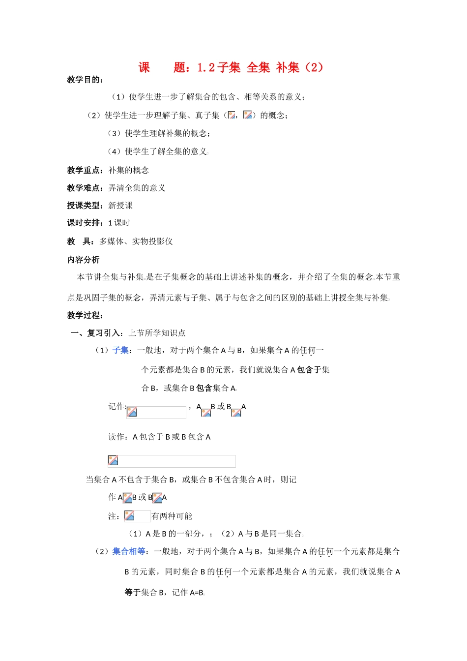 贵州省贵大附中2011届高三数学复习 子集 全集 补集（2）教学案 旧人教版_第1页