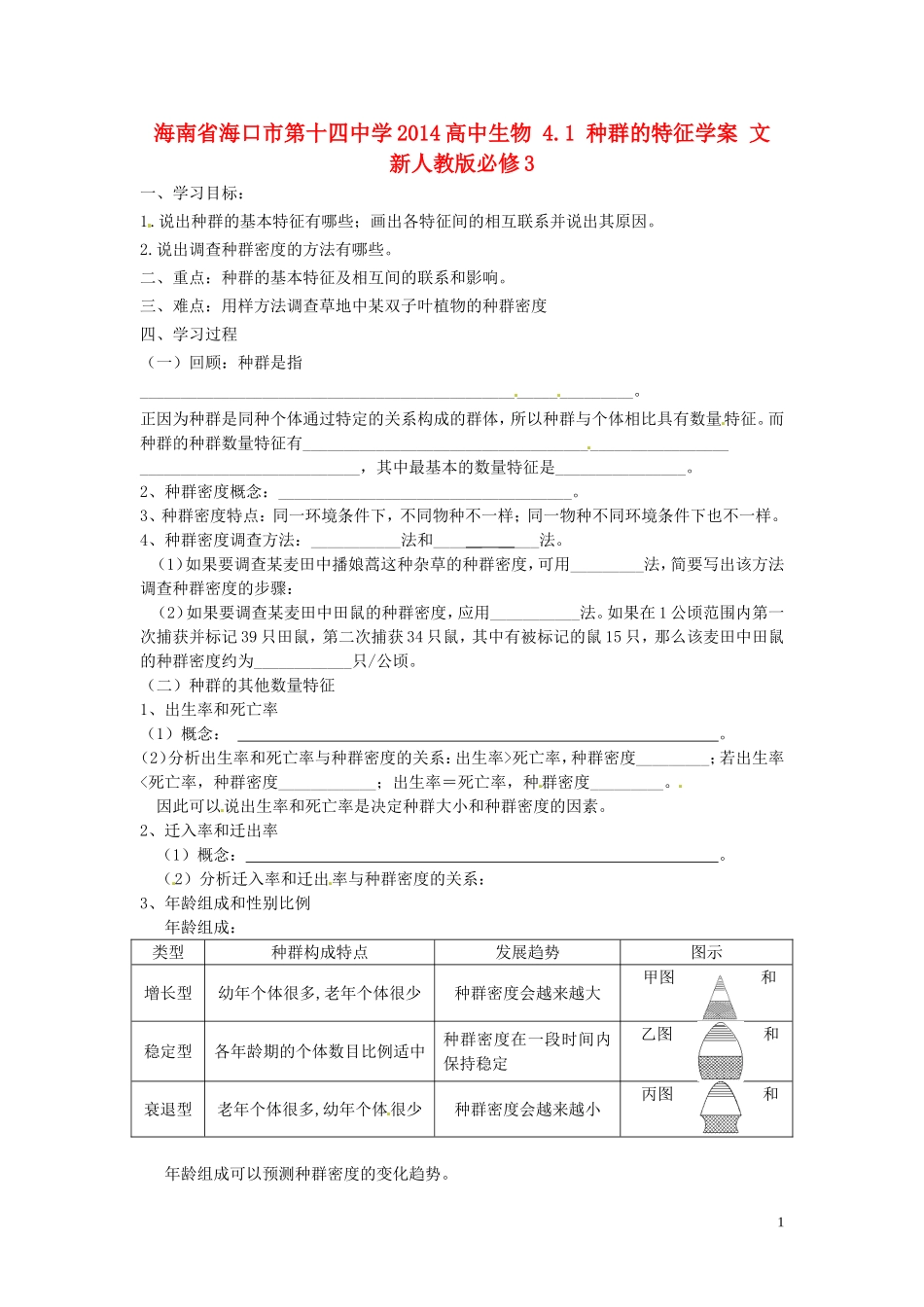 海南省海口市第十四中学2014高中生物 4.1 种群的特征学案 文 新人教版必修3_第1页