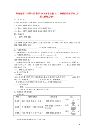 海南省海口市第十四中学2014高中生物 4.1 种群的特征学案 文 新人教版必修3
