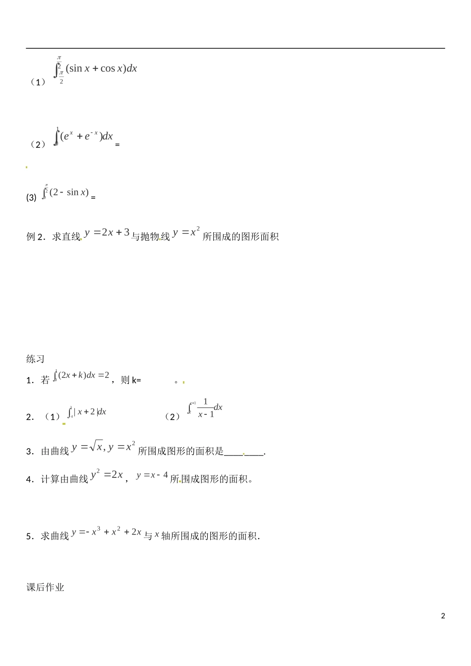 河北省高碑店市第三中学2015高中数学《定积分习题课》（1）导学案 新人教A版选修2-2_第2页