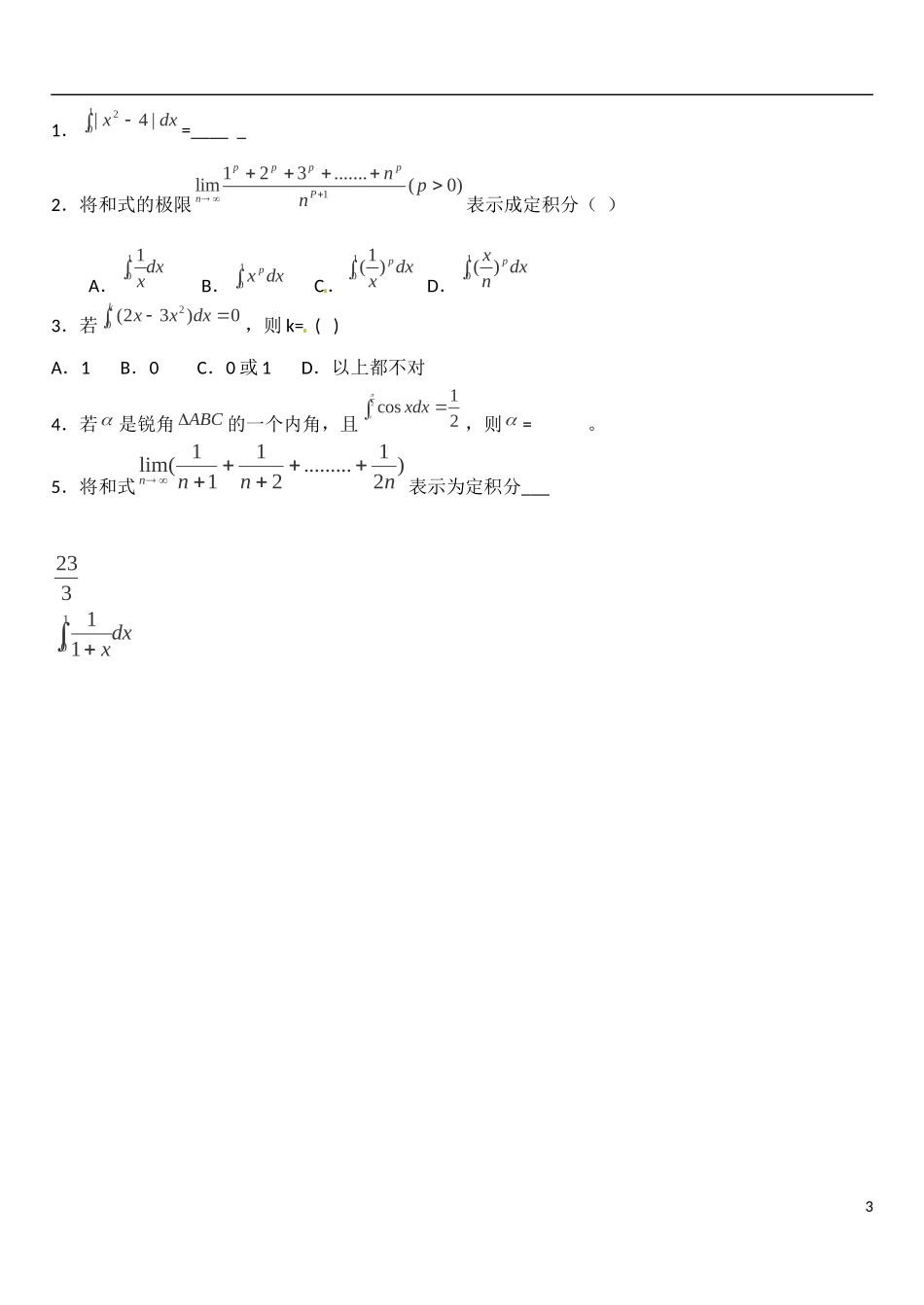 河北省高碑店市第三中学2015高中数学《定积分习题课》（1）导学案 新人教A版选修2-2_第3页