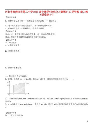 河北省高碑店市第三中学2015高中数学《定积分习题课》（1）导学案 新人教A版选修2-2