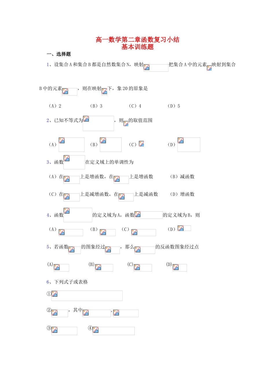 贵州省贵大附中2011届高三数学复习教学案：高一数学第二章函数复习小结基本训练旧人教版_第1页