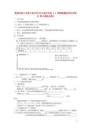 海南省海口市第十四中学2014高中生物 4.2 种群数量的变化学案 文 新人教版必修3