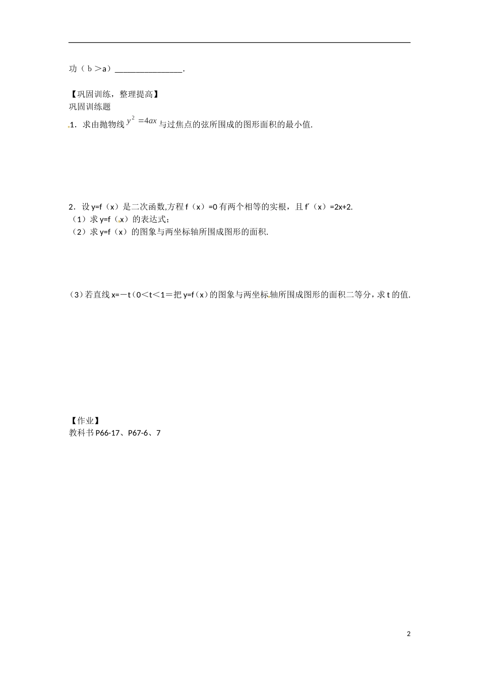 河北省高碑店市第三中学2015高中数学《定积分习题课》（2）导学案 新人教A版选修2-2_第2页