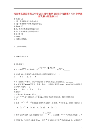 河北省高碑店市第三中学2015高中数学《定积分习题课》（2）导学案 新人教A版选修2-2