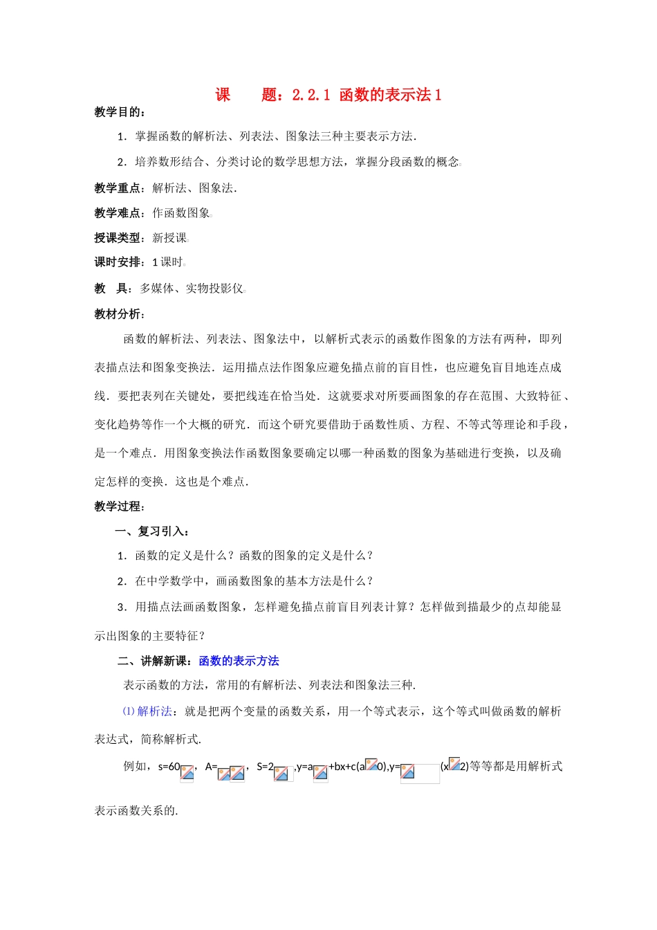 贵州省贵大附中2011届高三数学复习教学案：函数的表示法1旧人教版_第1页