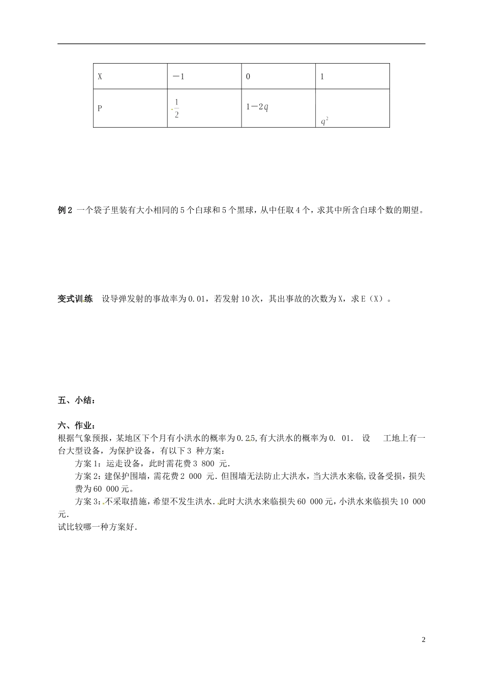 河北省高碑店市第三中学2015届高三数学《离散型随机变量的数学期望》教案2_第2页