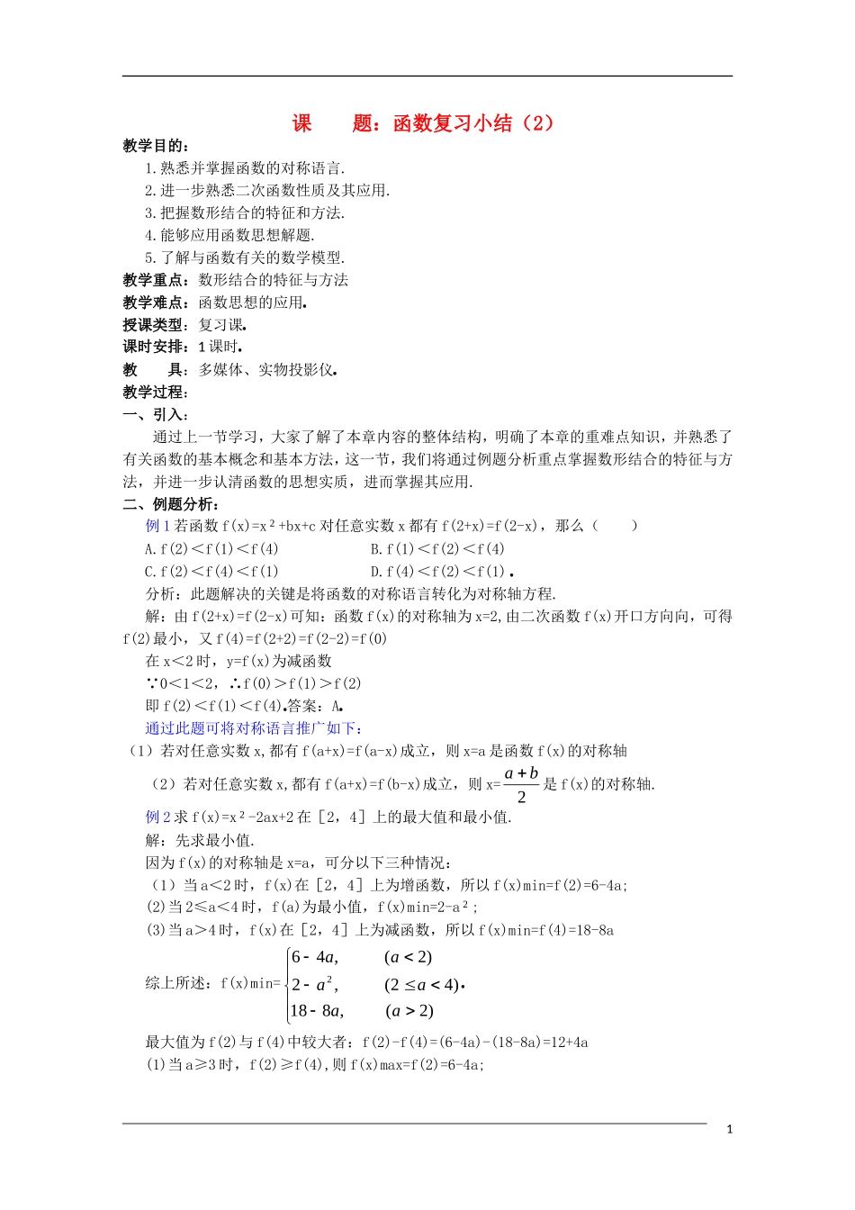 贵州省贵大附中2011届高三数学复习教学案：函数复习小结（2）旧人教版_第1页