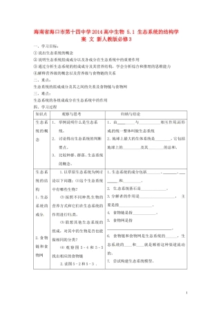 海南省海口市第十四中学2014高中生物 5.1 生态系统的结构学案 文 新人教版必修3