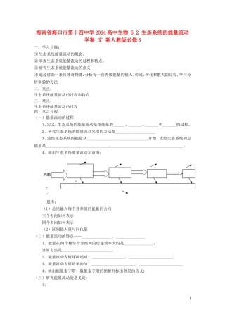 海南省海口市第十四中学2014高中生物 5.2 生态系统的能量流动学案 文 新人教版必修3