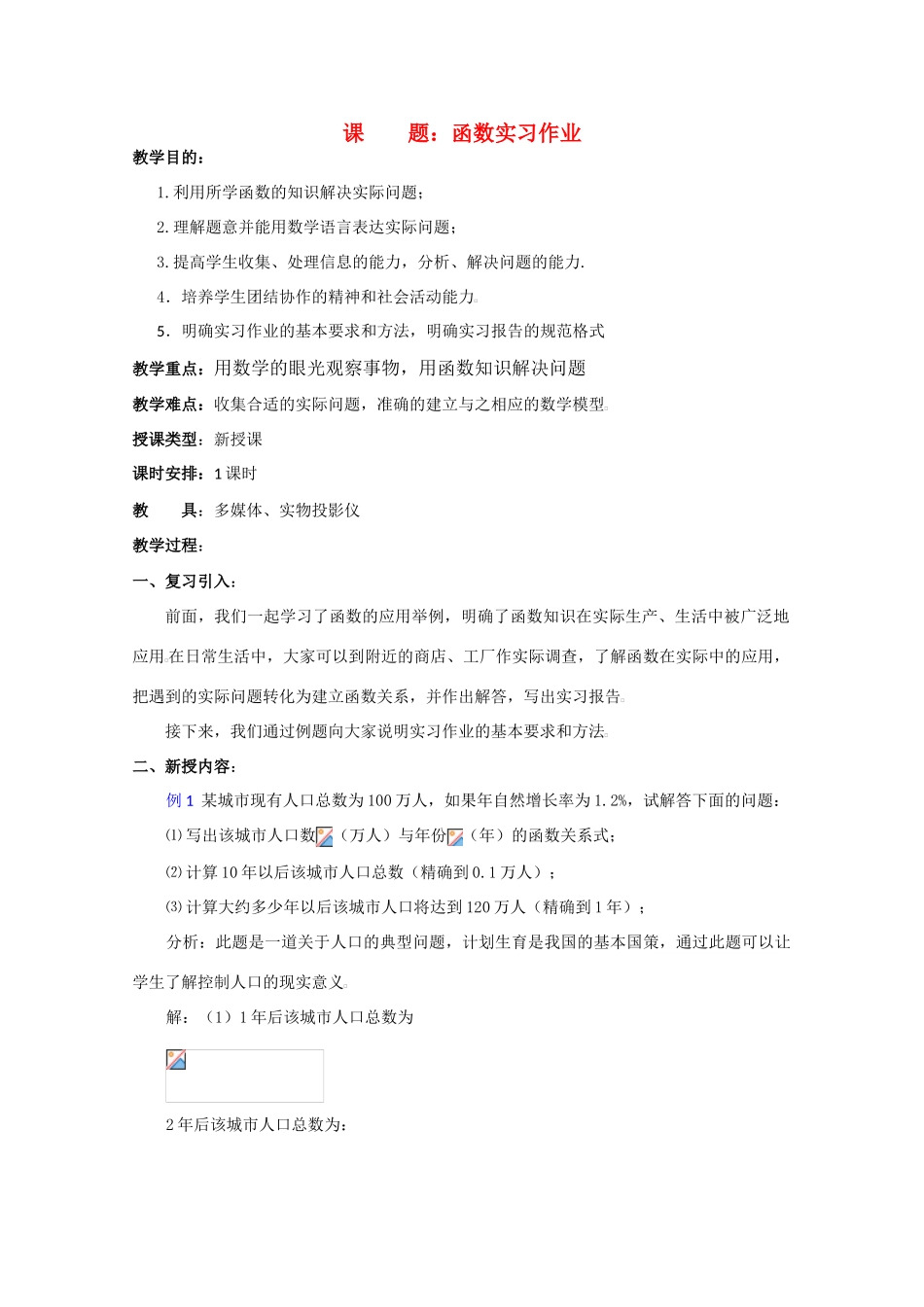 贵州省贵大附中2011届高三数学复习教学案：函数实习作业旧人教版_第1页