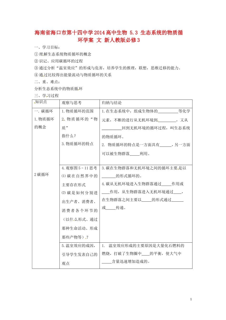 海南省海口市第十四中学2014高中生物 5.3 生态系统的物质循环学案 文 新人教版必修3_第1页