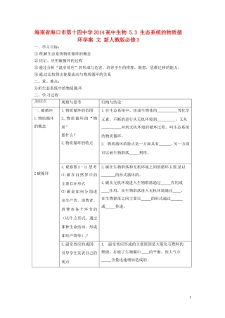 海南省海口市第十四中学2014高中生物 5.3 生态系统的物质循环学案 文 新人教版必修3