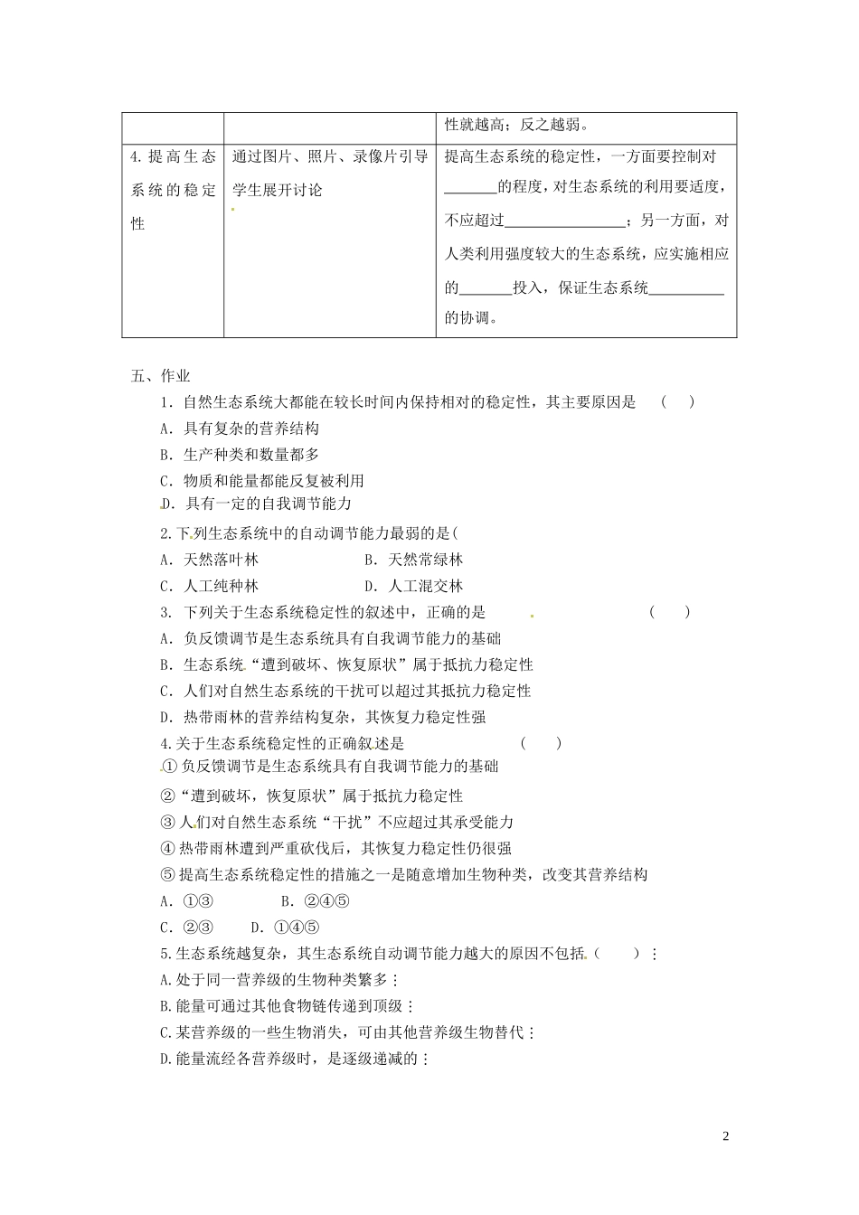 海南省海口市第十四中学2014高中生物 5.5 生态系统的稳定性学案 文 新人教版必修3_第2页