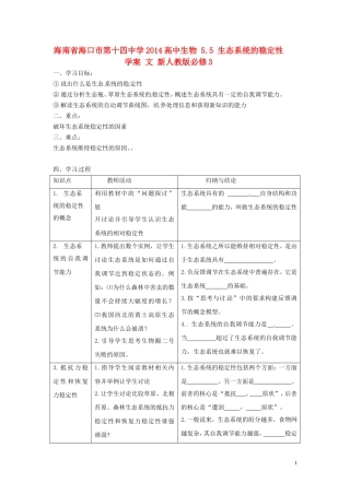 海南省海口市第十四中学2014高中生物 5.5 生态系统的稳定性学案 文 新人教版必修3