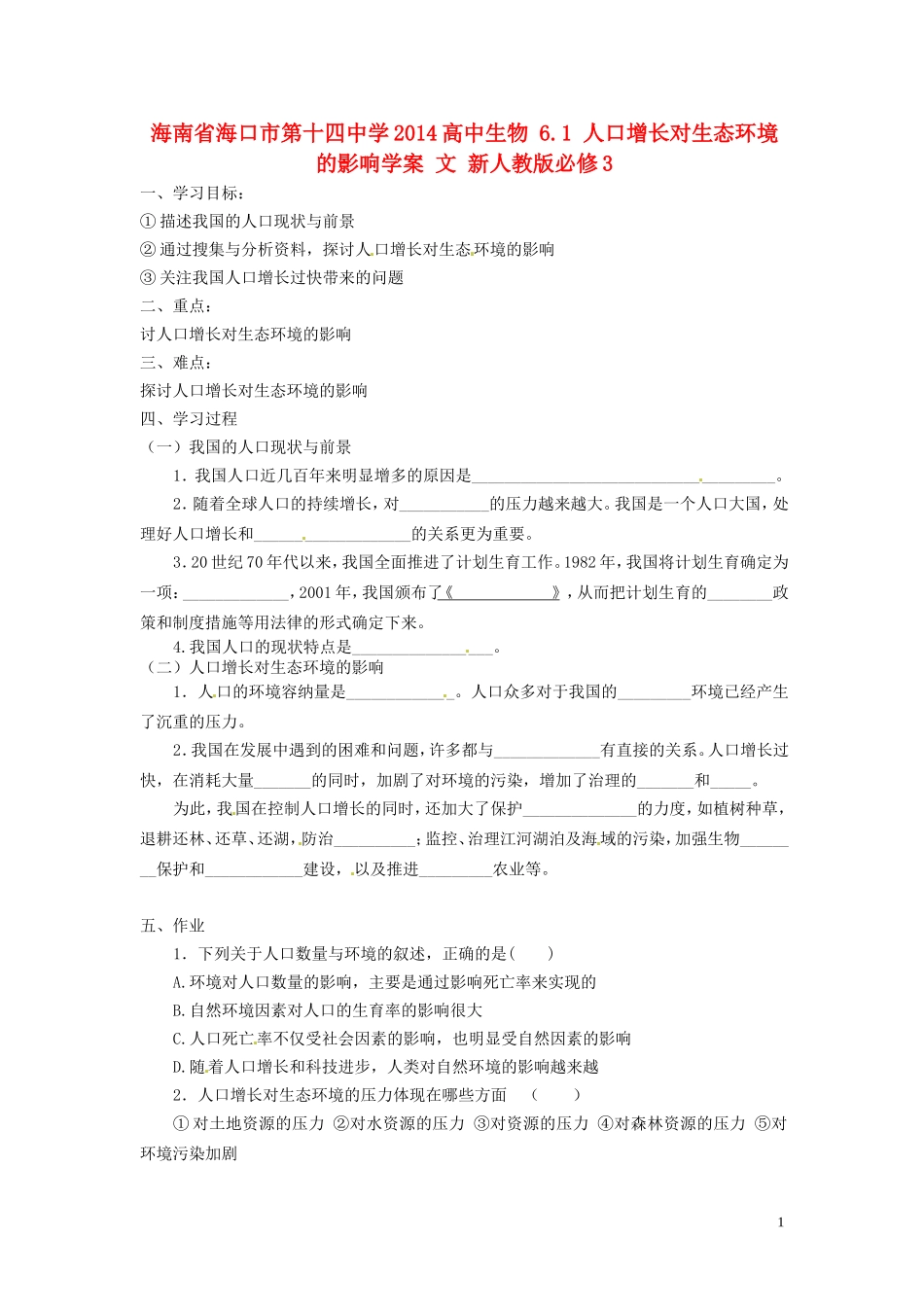 海南省海口市第十四中学2014高中生物 6.1 人口增长对生态环境的影响学案 文 新人教版必修3_第1页