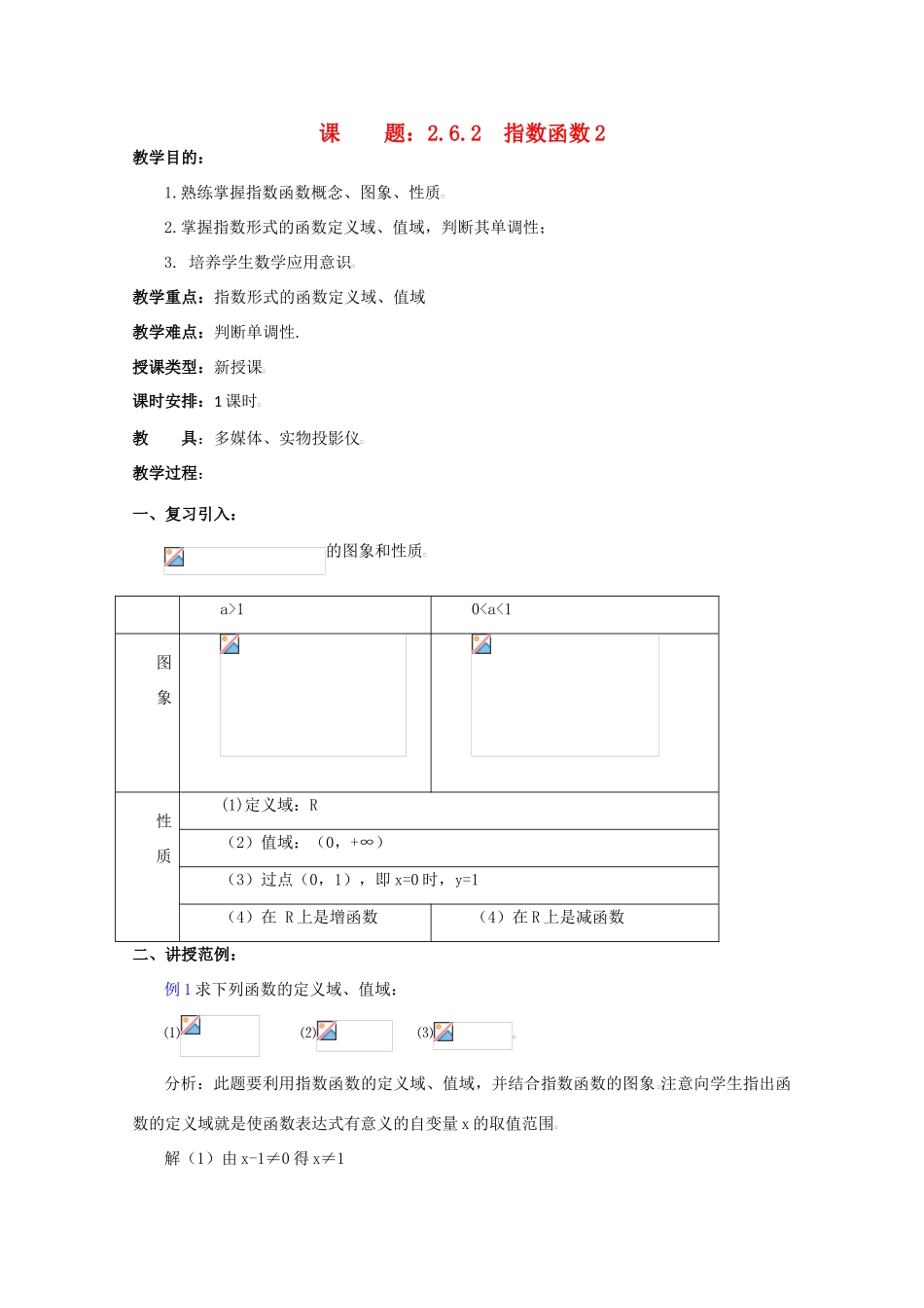 贵州省贵大附中2011届高三数学复习教学案：指数函数2旧人教版_第1页