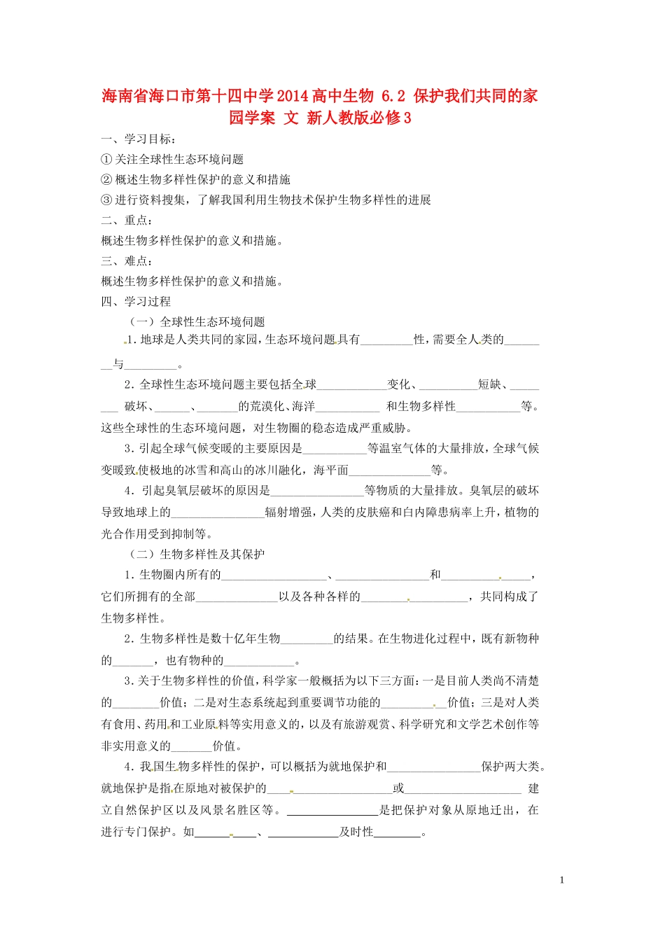 海南省海口市第十四中学2014高中生物 6.2 保护我们共同的家园学案 文 新人教版必修3_第1页