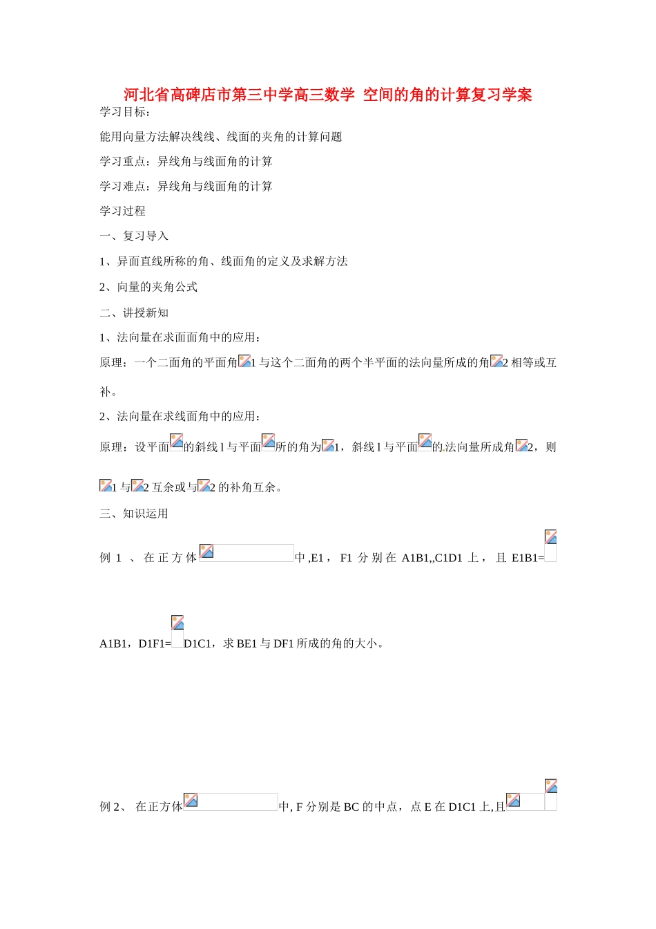 河北省高碑店市第三中学高三数学 空间的角的计算复习学案_第1页