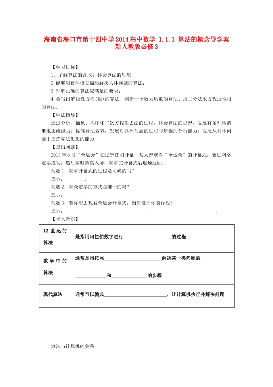 海南省海口市第十四中学2014高中数学 1.1.1 算法的概念导学案 新人教版必修3_第1页