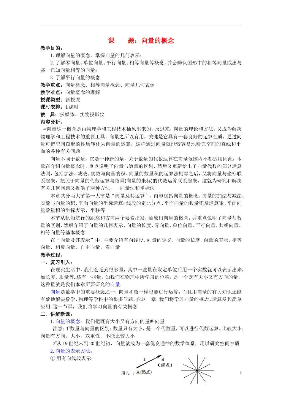 贵州省贵大附中2011届高一数学复习 向量的概念教案 新人教A版_第1页