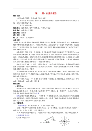 贵州省贵大附中2011届高一数学复习 向量的概念教案 新人教A版